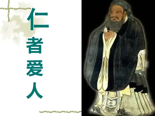 大学语文——《仁者爱人》