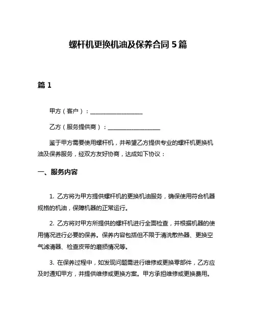 螺杆机更换机油及保养合同5篇