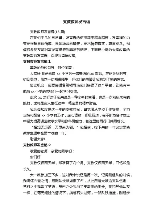 支教教师发言稿（15篇）