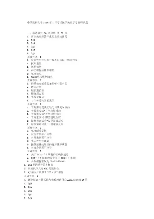 医科大学年新考试医学免疫学标准答案