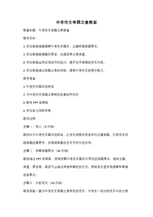 中考作文审题立意教案