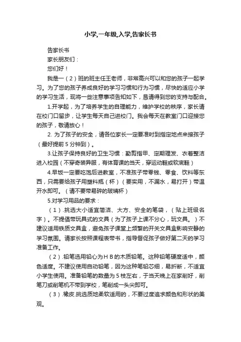 小学,一年级,入学,告家长书