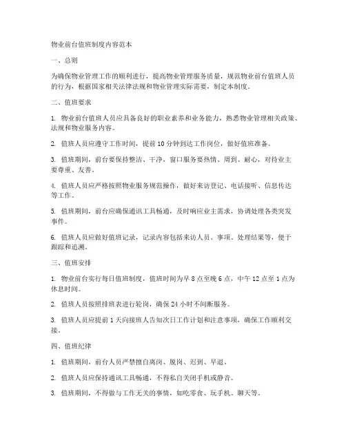 物业前台值班制度内容范本