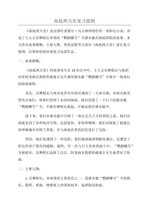 海底两万里复习提纲