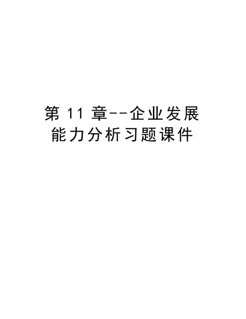 第11章--企业发展能力分析习题课件教学提纲
