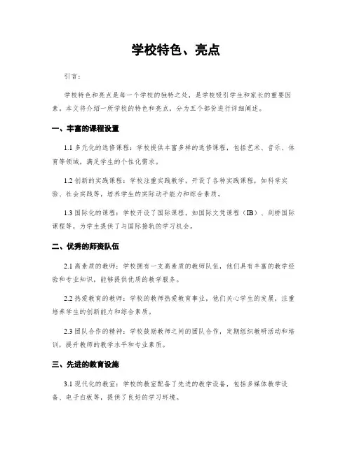 学校特色、亮点