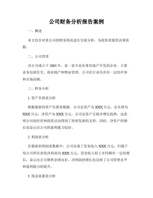 公司财务分析报告案例