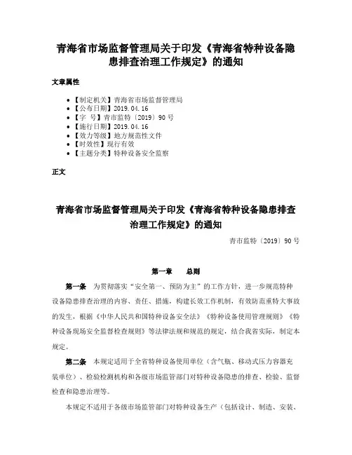 青海省市场监督管理局关于印发《青海省特种设备隐患排查治理工作规定》的通知