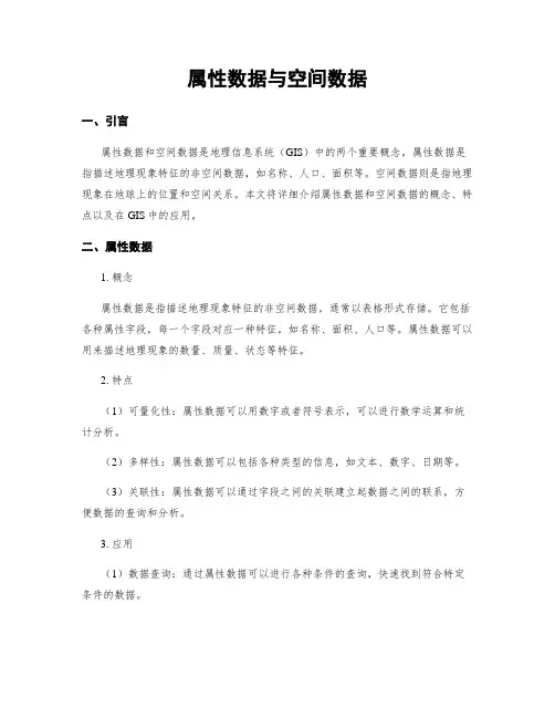 属性数据与空间数据