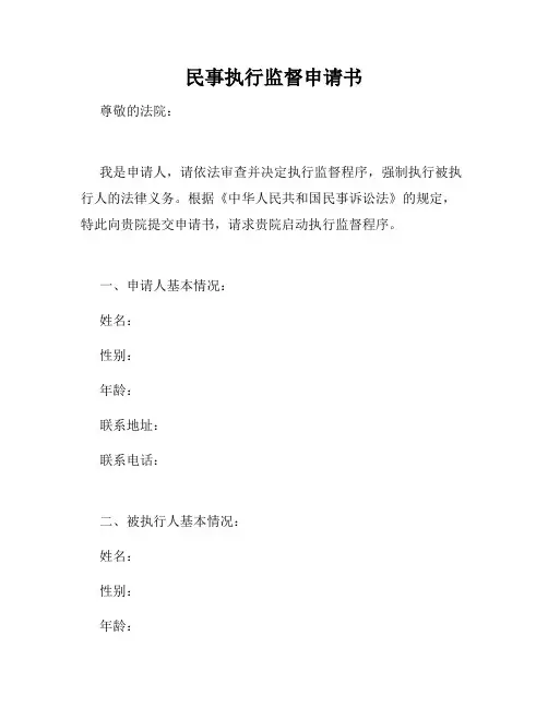民事执行监督申请书