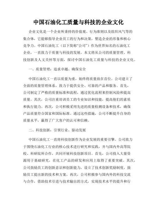 中国石油化工质量与科技的企业文化