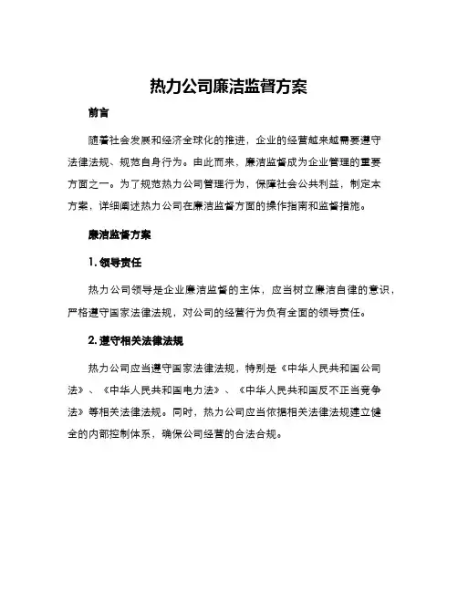 热力公司廉洁监督方案