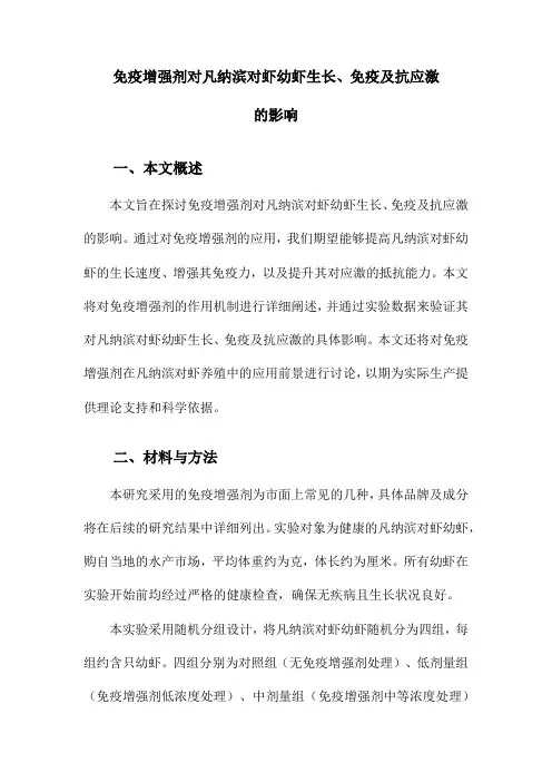 免疫增强剂对凡纳滨对虾幼虾生长、免疫及抗应激的影响