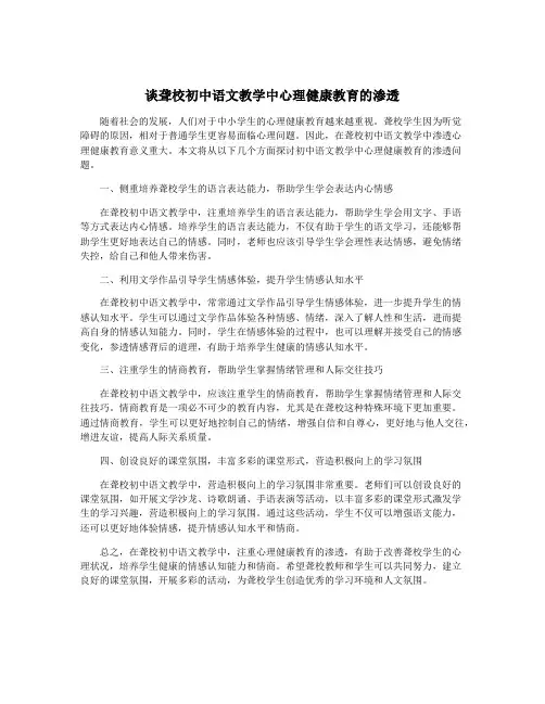 谈聋校初中语文教学中心理健康教育的渗透
