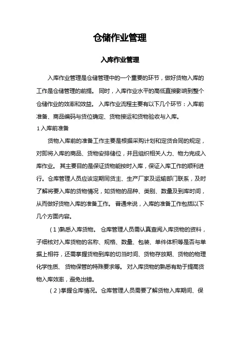 仓储作业管理