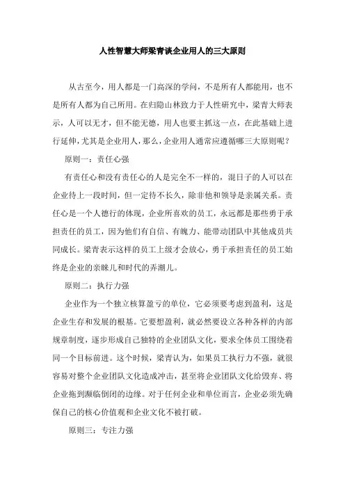 人性智慧大师梁青谈企业用人的三大原则