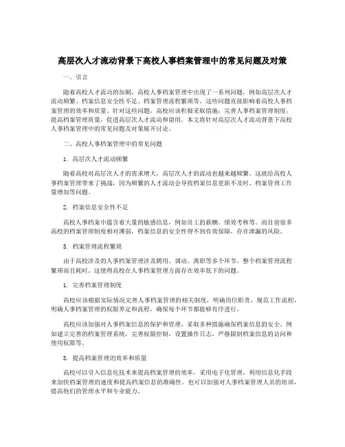 高层次人才流动背景下高校人事档案管理中的常见问题及对策