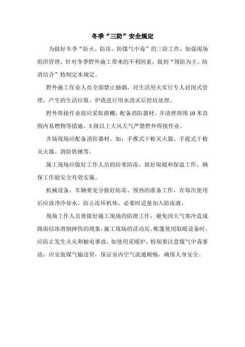 冬季三防安全措施