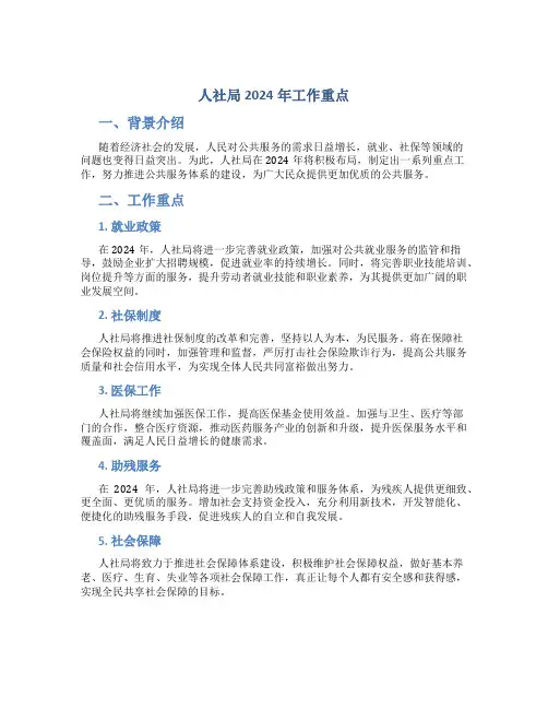 人社局2024年工作重点