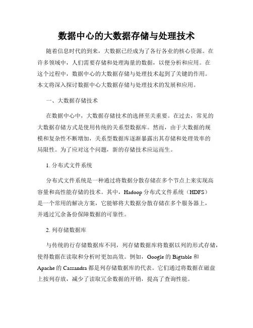 数据中心的大数据存储与处理技术