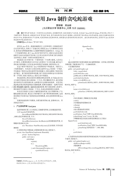 使用Java制作贪吃蛇游戏