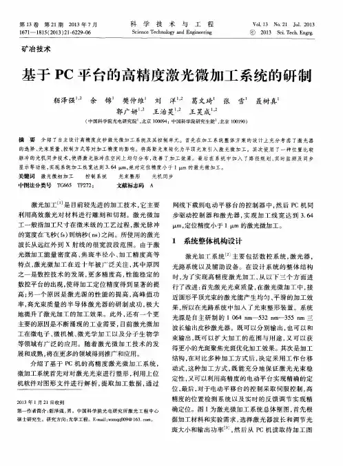 基于PC平台的高精度激光微加工系统的研制