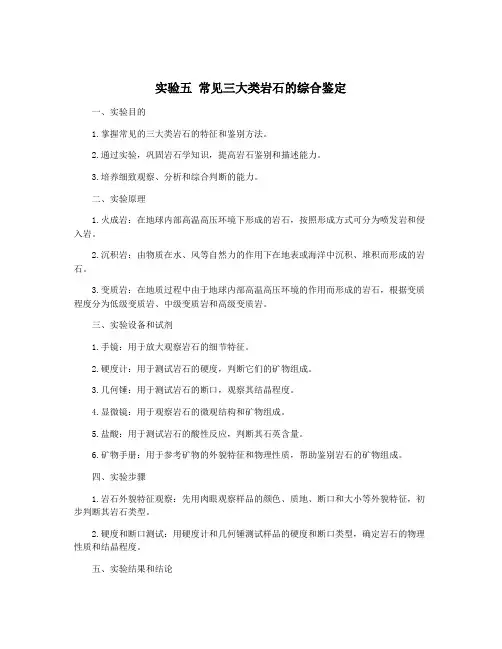 实验五 常见三大类岩石的综合鉴定