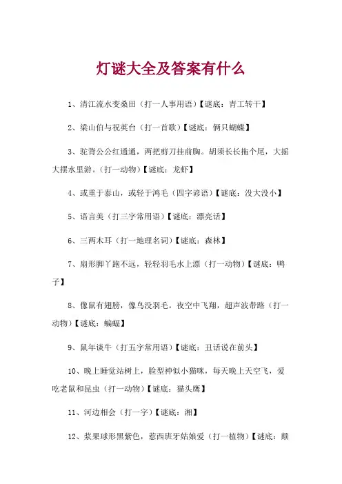 七年级上册诗词灯谜大全及答案