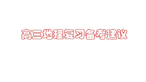 2023届高三地理复习备考策略讲座