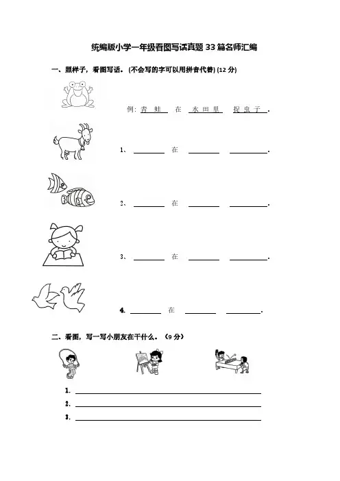(图文并茂)统编版小学一年级看图写话真题33篇名师汇编(有答案)
