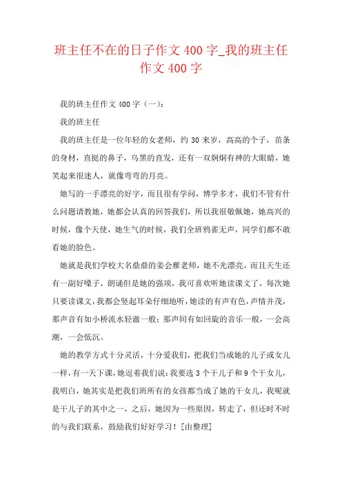 班主任不在的日子作文400字_我的班主任作文400字