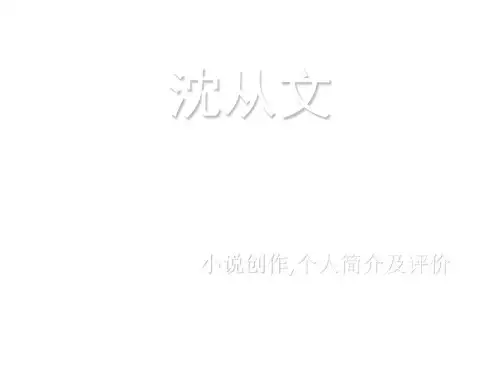 沈从文的作品和简介