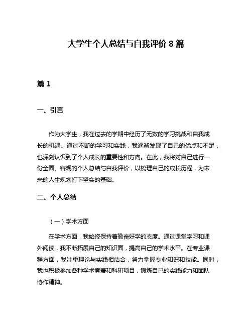 大学生个人总结与自我评价8篇