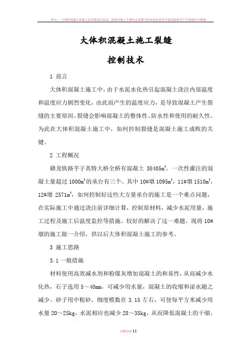 大体积混凝土施工裂缝控制技术