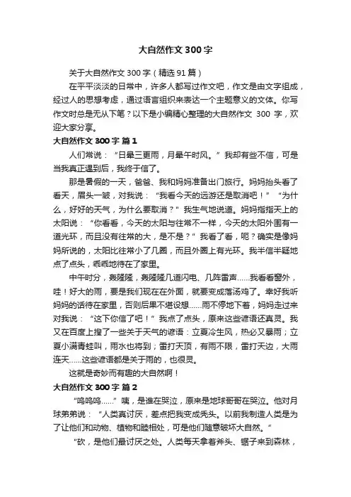 关于大自然作文300字（精选91篇）
