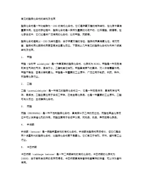 常见的醛类化合物的结构及性质——高二化学醛集体备课教案