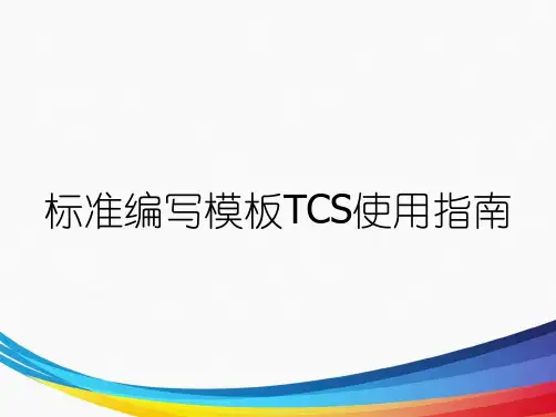 标准编写模板TCS使用指南