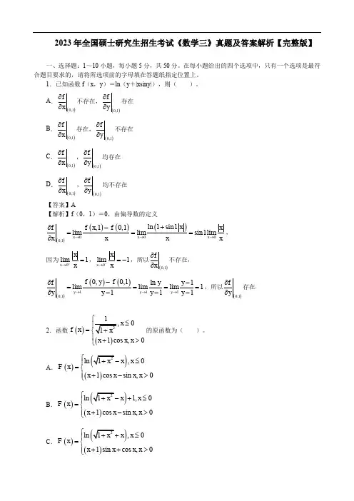 2023年全国硕士研究生招生考试《数学三》真题及答案解析【完整版】