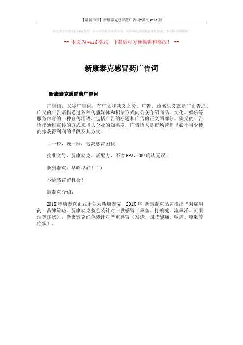 【最新推荐】新康泰克感冒药广告词-范文word版 (1页)