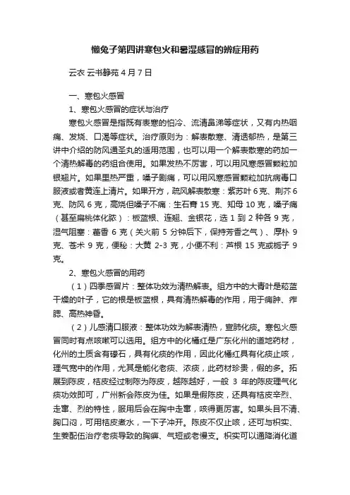 懒兔子第四讲寒包火和暑湿感冒的辨症用药