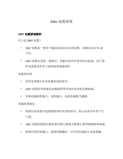 10kv电缆原理