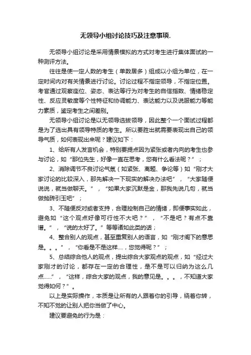 无领导小组讨论技巧及注意事项.