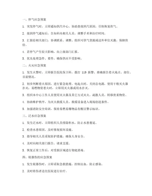 供应室各个应急预案
