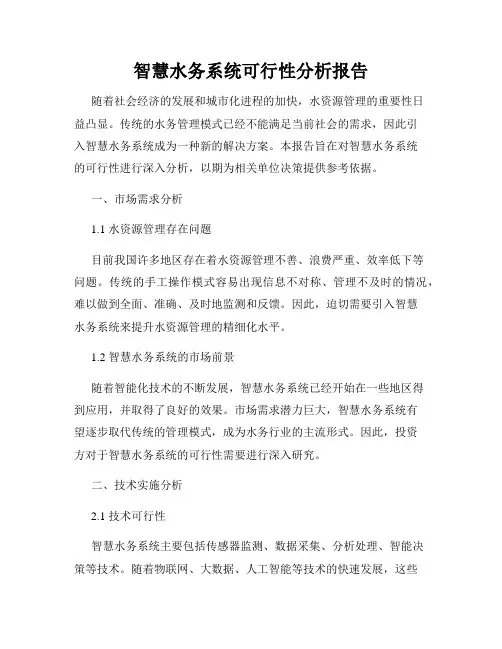 智慧水务系统可行性分析报告