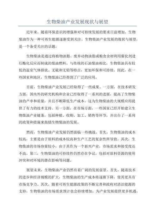 生物柴油产业发展现状与展望