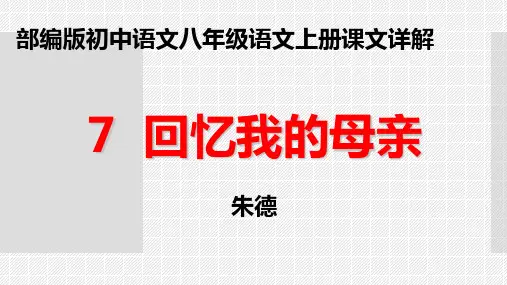 《回忆我的母亲》朱德 部编版初中语文八年级上册PPT课件