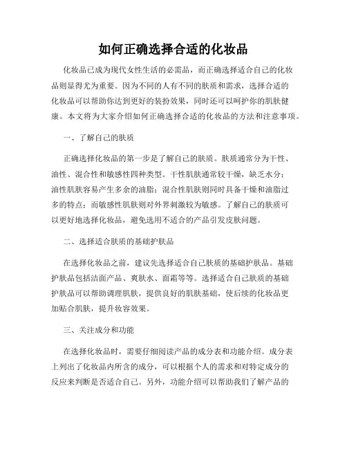 如何正确选择合适的化妆品