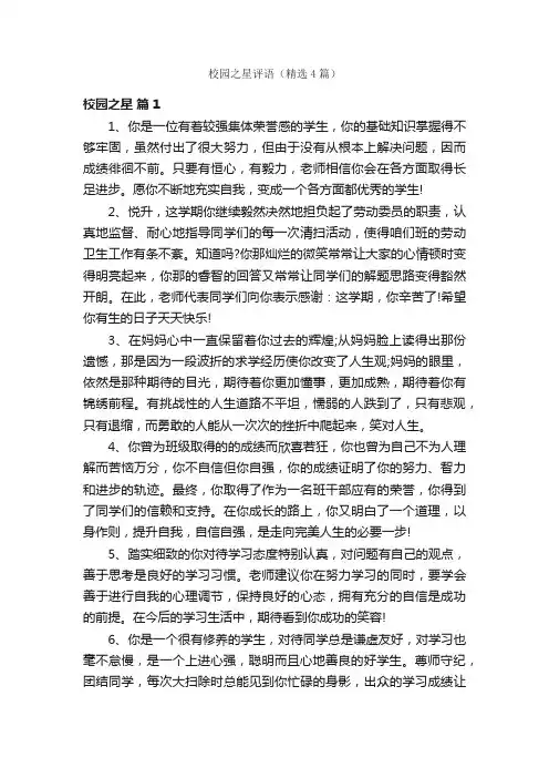 校园之星评语（精选4篇）