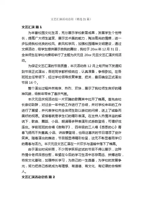 文艺汇演活动总结（精选21篇）