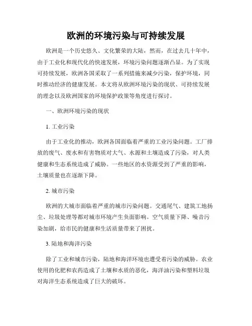 欧洲的环境污染与可持续发展